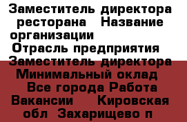 Заместитель директора ресторана › Название организации ­ Burger King › Отрасль предприятия ­ Заместитель директора › Минимальный оклад ­ 1 - Все города Работа » Вакансии   . Кировская обл.,Захарищево п.